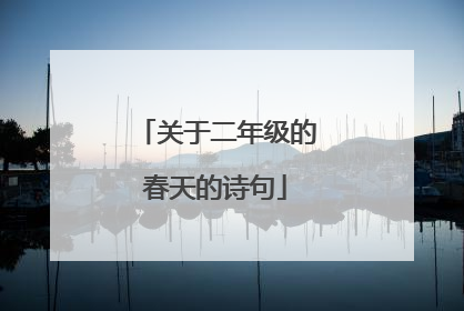 关于二年级的春天的诗句