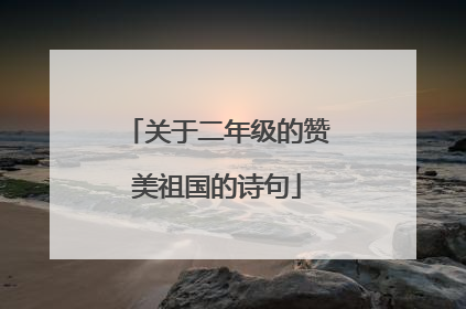 关于二年级的赞美祖国的诗句