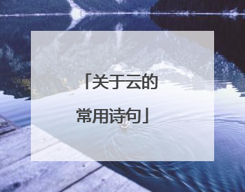 关于云的常用诗句