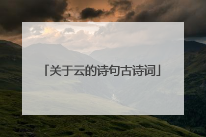 关于云的诗句古诗词