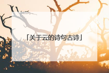 关于云的诗句古诗