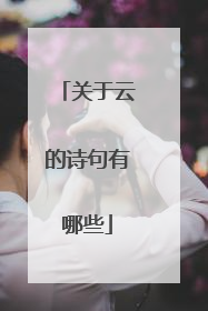 关于云的诗句有哪些