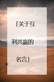 关于互利共赢的名言
