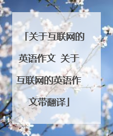 关于互联网的英语作文 关于互联网的英语作文带翻译