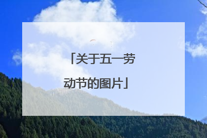 关于五一劳动节的图片