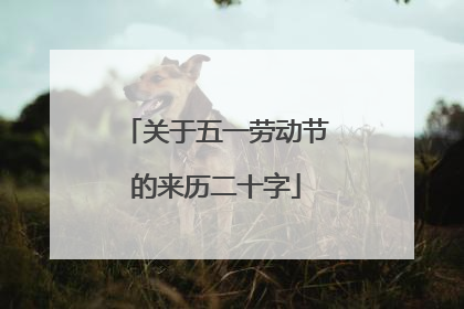 关于五一劳动节的来历二十字