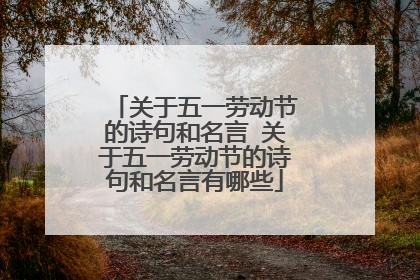 关于五一劳动节的诗句和名言 关于五一劳动节的诗句和名言有哪些