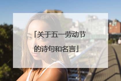 关于五一劳动节的诗句和名言