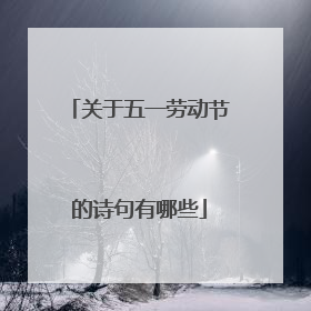 关于五一劳动节的诗句有哪些