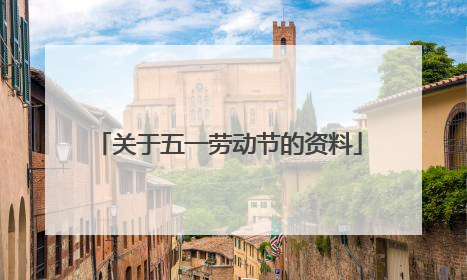 关于五一劳动节的资料
