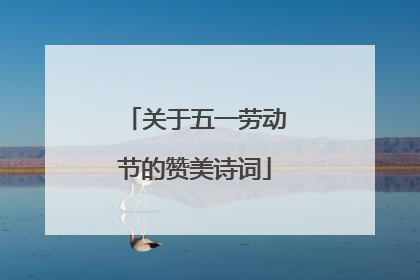 关于五一劳动节的赞美诗词