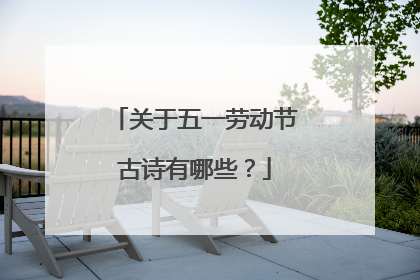 关于五一劳动节古诗有哪些?
