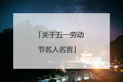 关于五一劳动节名人名言