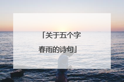 关于五个字春雨的诗句