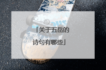 关于五岳的诗句有哪些