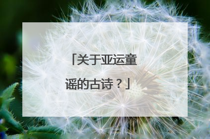 关于亚运童谣的古诗？