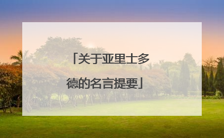 关于亚里士多德的名言提要