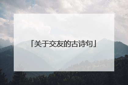 关于交友的古诗句