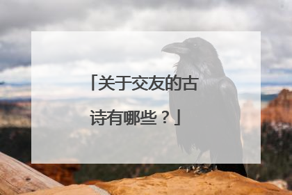关于交友的古诗有哪些？