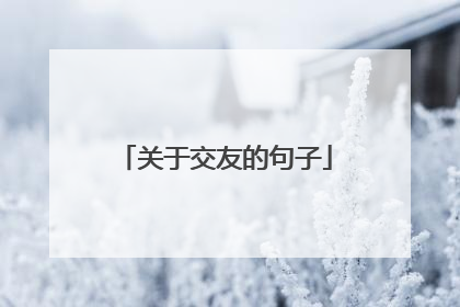 关于交友的句子