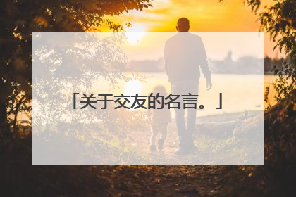 关于交友的名言。