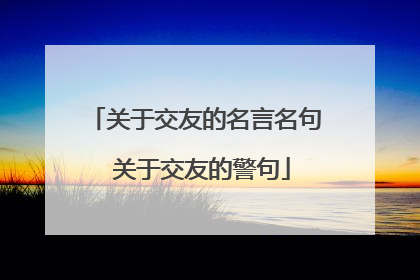 关于交友的名言名句 关于交友的警句