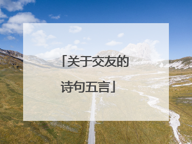 关于交友的诗句五言