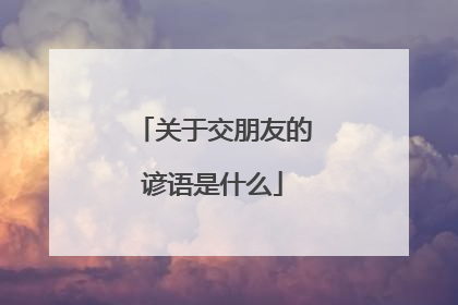关于交朋友的谚语是什么
