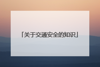 关于交通安全的知识