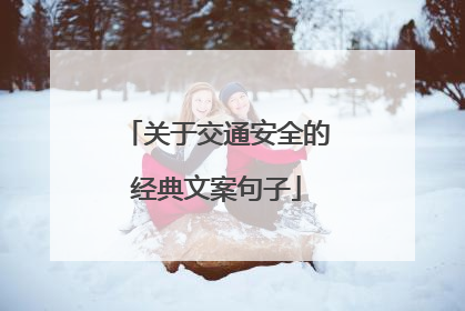 关于交通安全的经典文案句子