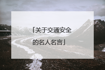关于交通安全的名人名言
