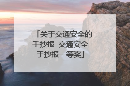 关于交通安全的手抄报 交通安全手抄报一等奖