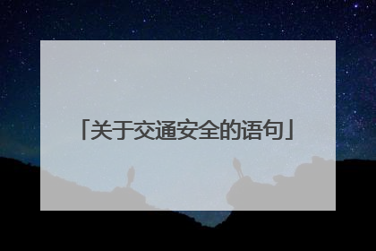 关于交通安全的语句