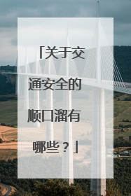 关于交通安全的顺口溜有哪些?