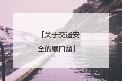 关于交通安全的顺口溜
