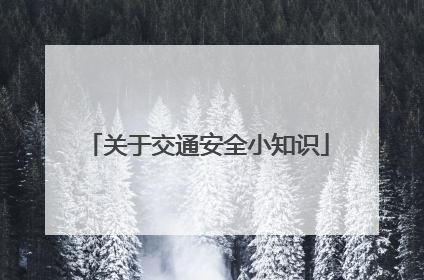关于交通安全小知识