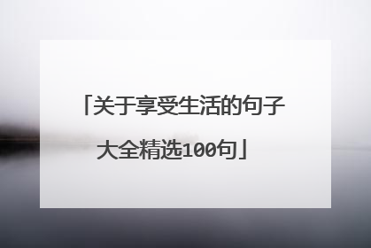 关于享受生活的句子大全精选100句
