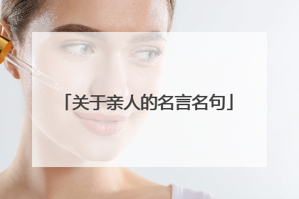 关于亲人的名言名句