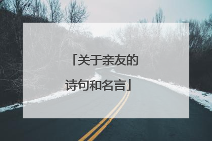 关于亲友的诗句和名言