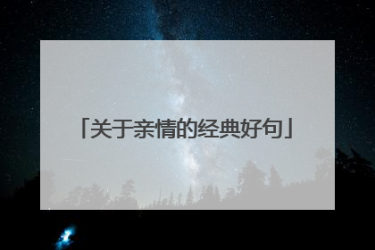关于亲情的经典好句