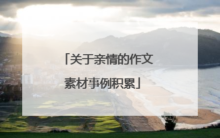 关于亲情的作文素材事例积累