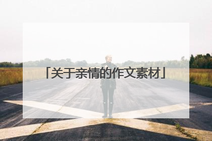 关于亲情的作文素材