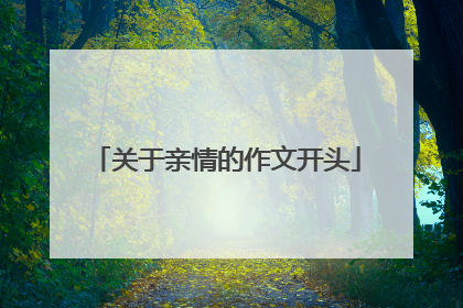 关于亲情的作文开头