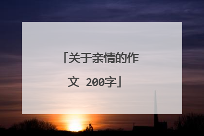 关于亲情的作文 200字