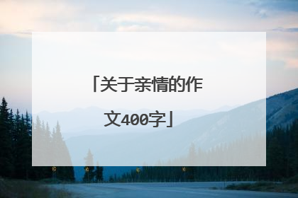 关于亲情的作文400字