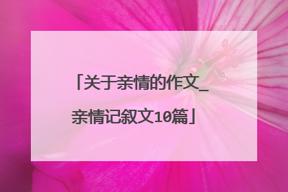 关于亲情的作文_亲情记叙文10篇