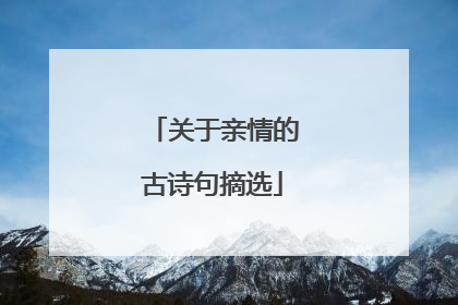 关于亲情的古诗句摘选