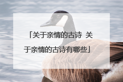 关于亲情的古诗 关于亲情的古诗有哪些