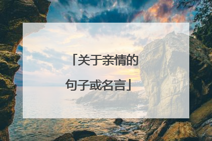 关于亲情的句子或名言