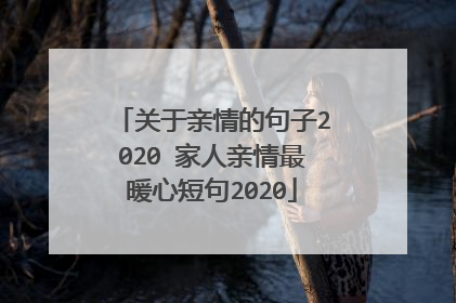 关于亲情的句子2020 家人亲情最暖心短句2020